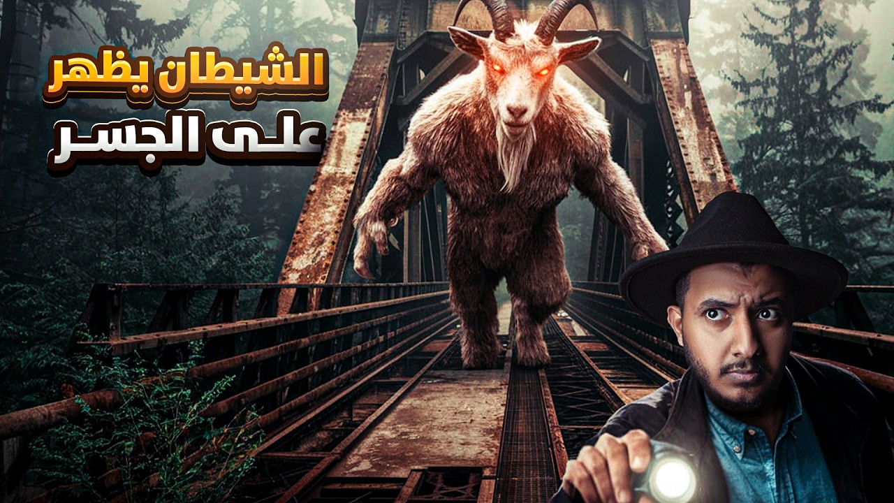 أسطورة جسر الرجل الماعز الحقيقية: الرعب الذي لا يصدق! 🌑🐐