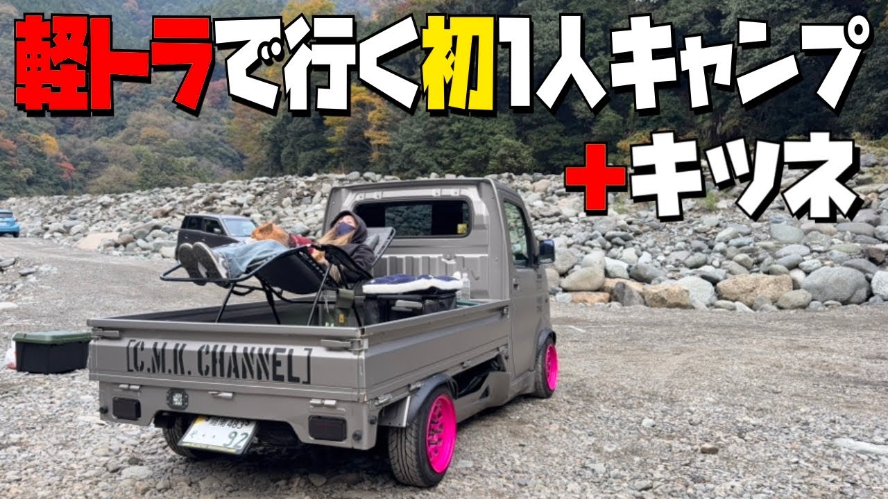 【軽トラ】人生初のソロキャンしてきました。Vlog#58