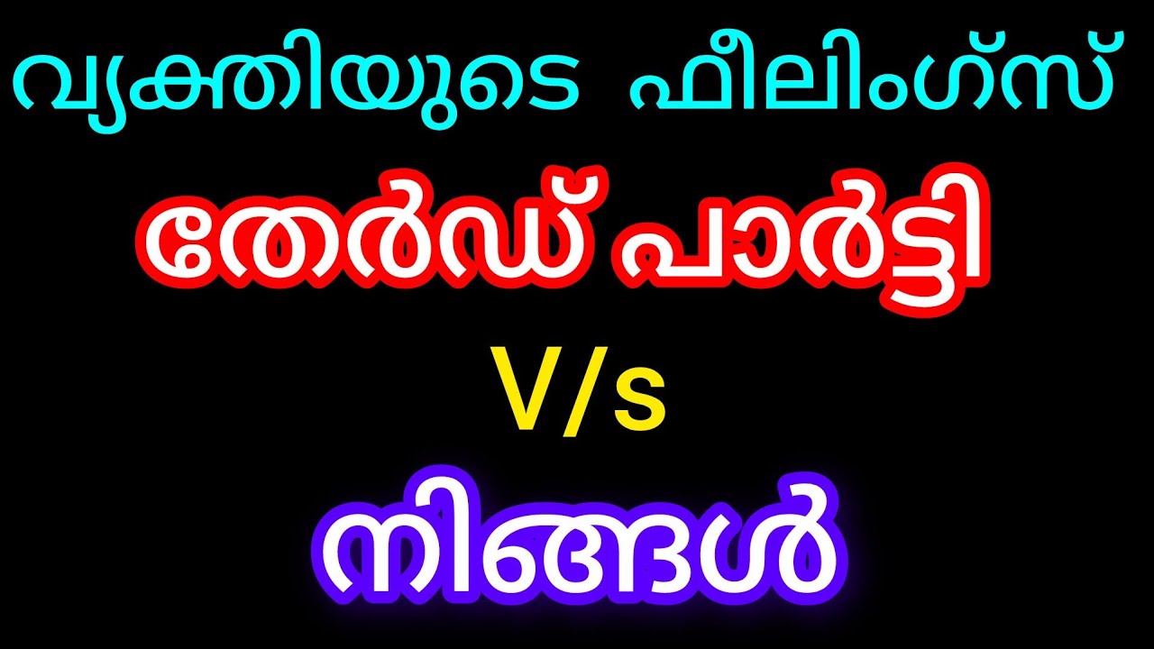 വ്യക്തി നിങ്ങളെ കുറിച്ചും തേർഡ് പാർട്ടിയെ ക്കുറിച്ചും ചിന്തിക്കുന്നത് ഇതാണ് 