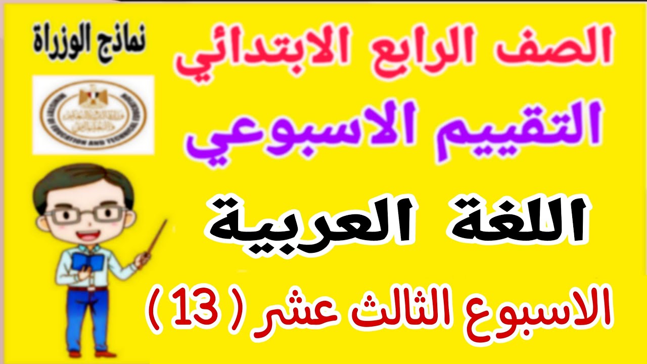 حل تقييم الاسبوع الثالث عشر لغة عربية للصف الرابع الابتدائي الترم الاول 2025 - نماذج الوزارة