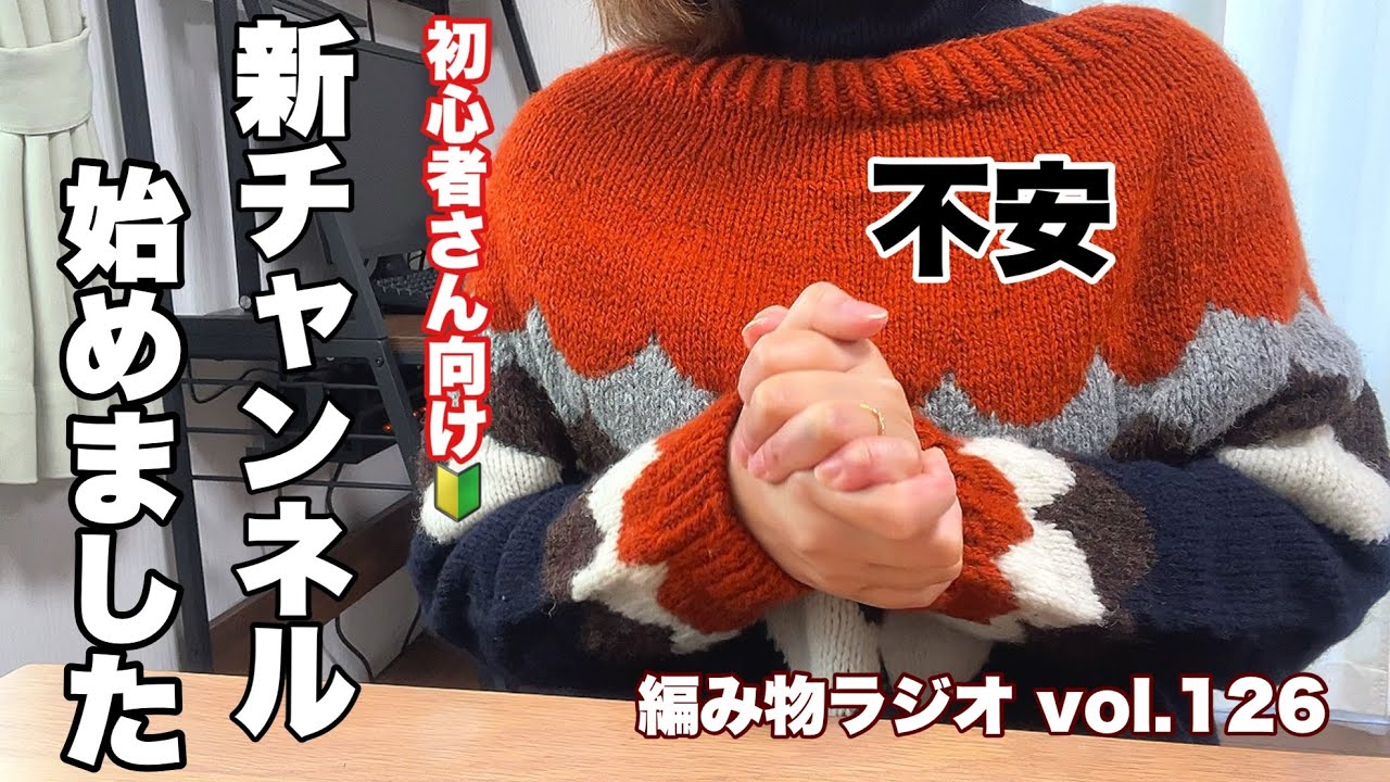 【編み物ラジオ vol.126】不安でいっぱい