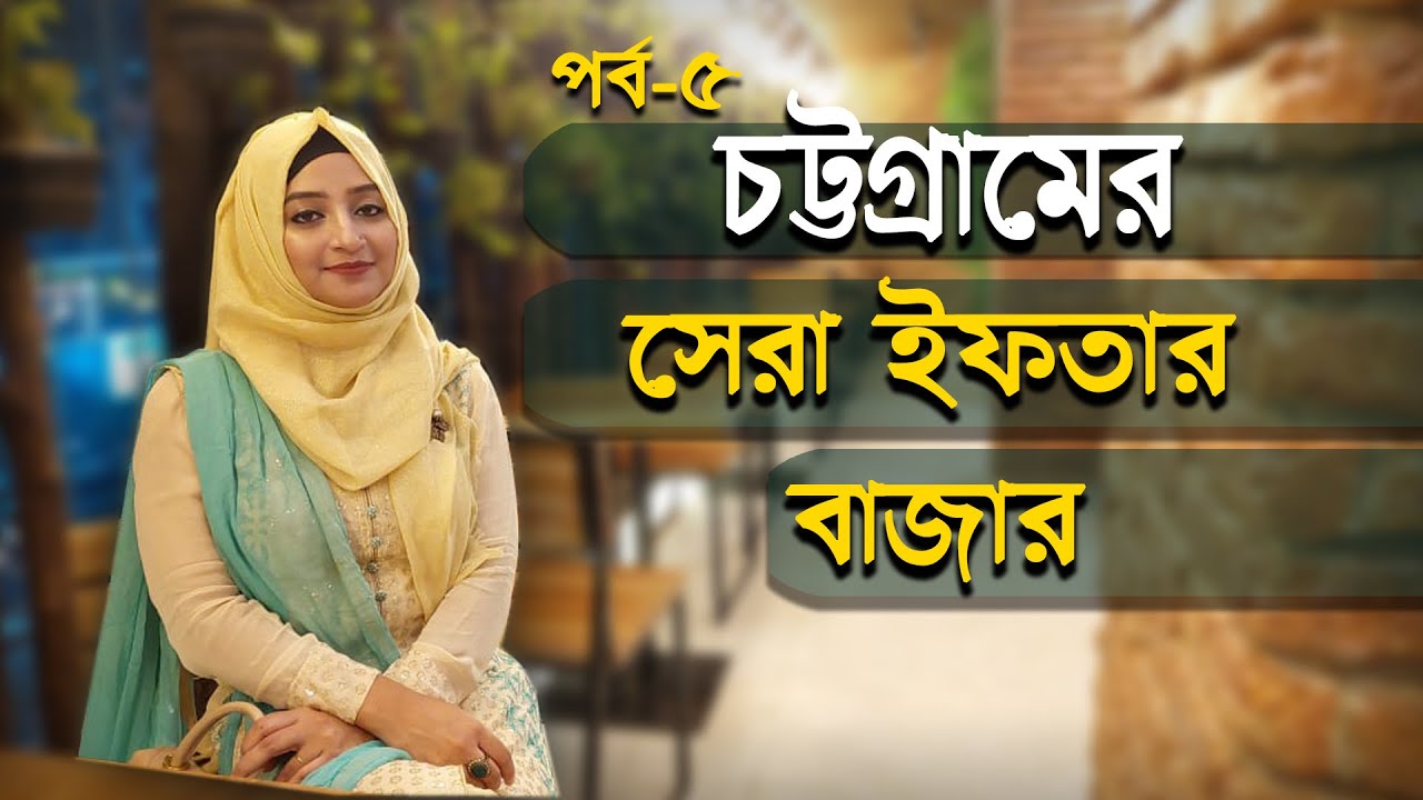 চট্টগ্রামের সেরা ইফতার বাজার😋😍 || The best iftar market in Chittagong || barcode food junction