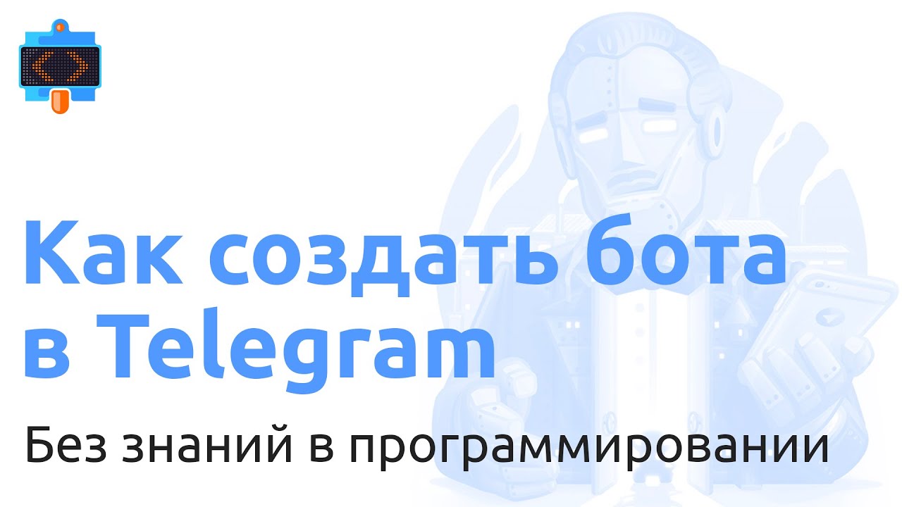 Как создать бота в Telegram без знаний в программировании