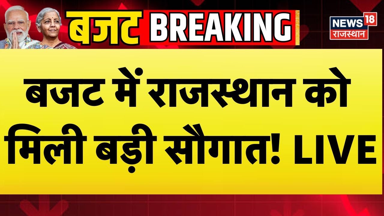 Live Updates Budget 2026 : बजट में राजस्थान को मिली बड़ी सौगात! | Nirmala Sitharaman | Lok Sabha |
