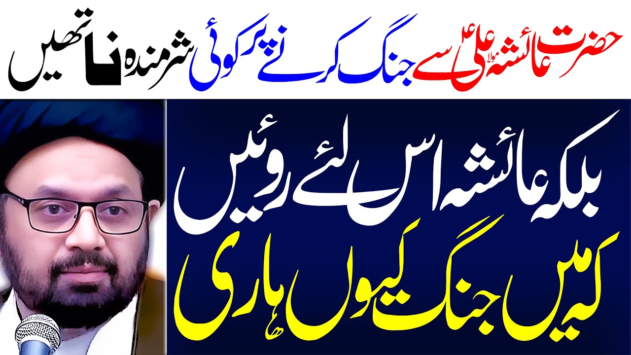 Hazrat Ayesha Ki Maula Ali Sy Jang | Maulana Syed Shahryar Raza Abidi