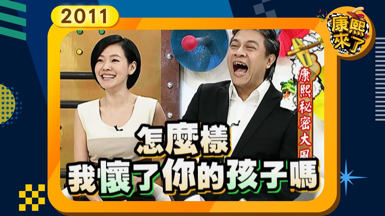2011-04-13康熙來了完整版 康熙秘密大風吹