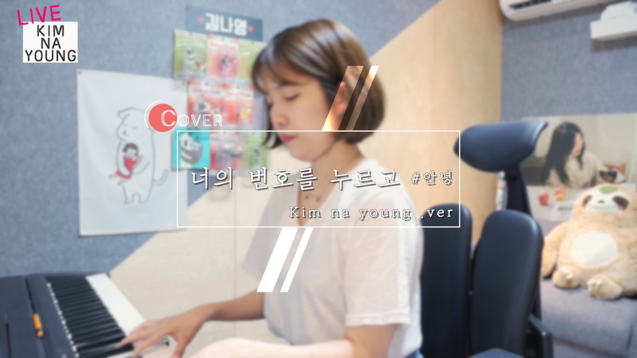 김나영 (kim nayoung) 너의 번호를 누르고 (cover)