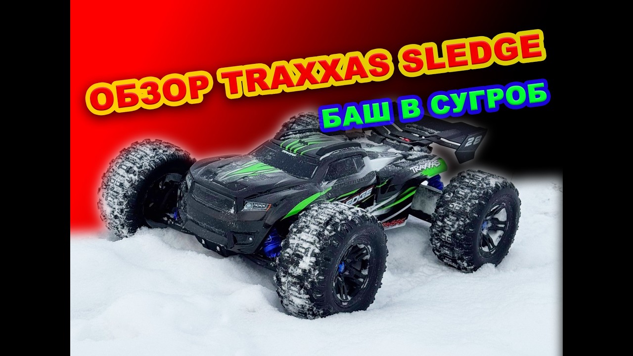 БЫСТРЫЙ ОБЗОР TRAXXAS SLEDGE НА ПРАКТИКЕ