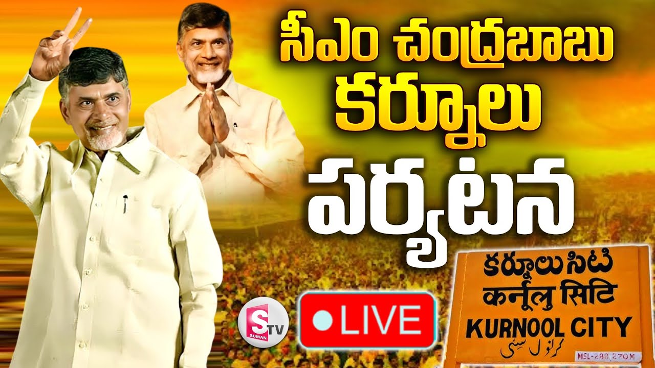 🔴LIVE : CM Chandrababu Naidu Participates in ‘ Mee Bhoomi – Mee Hakku ’ Programme | Kurnool