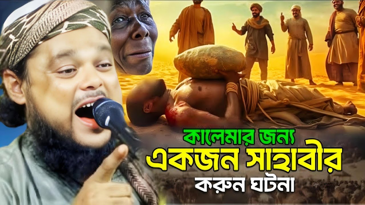 কালেমার জন্য একজন সাহাবীর করুন ঘটনা মাওলানা আজিজুল হক সাহেব ওয়াজ Maulana Azizul Haque Saheb jalsa..