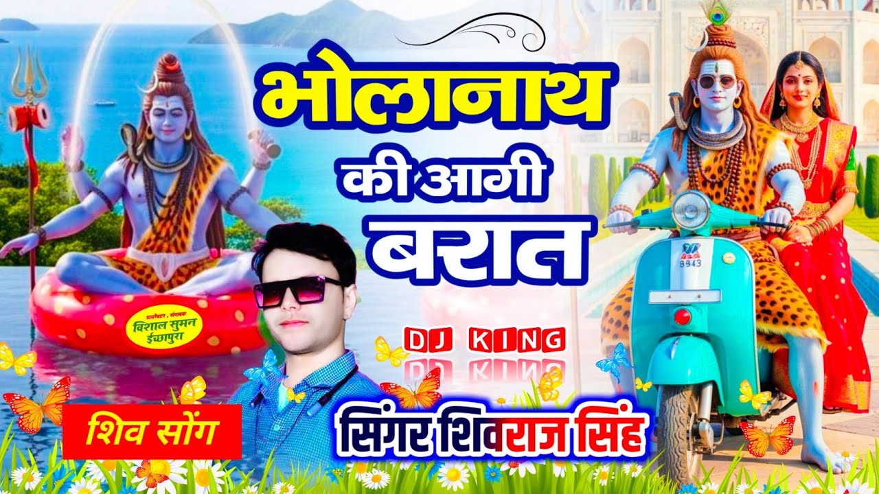 #शिवरात्रिभजन// भोलानाथ की आगी बरात गौरा न परणगो#shivbhajan #shivrajsingh#avinashyogi#shivratri#shiv