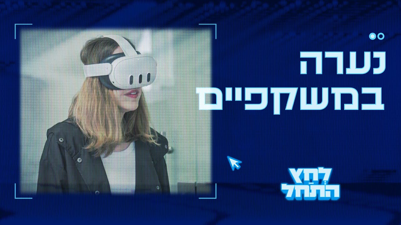 לחץ התחל 🎮 פרק 6 - נערה במשקפיים