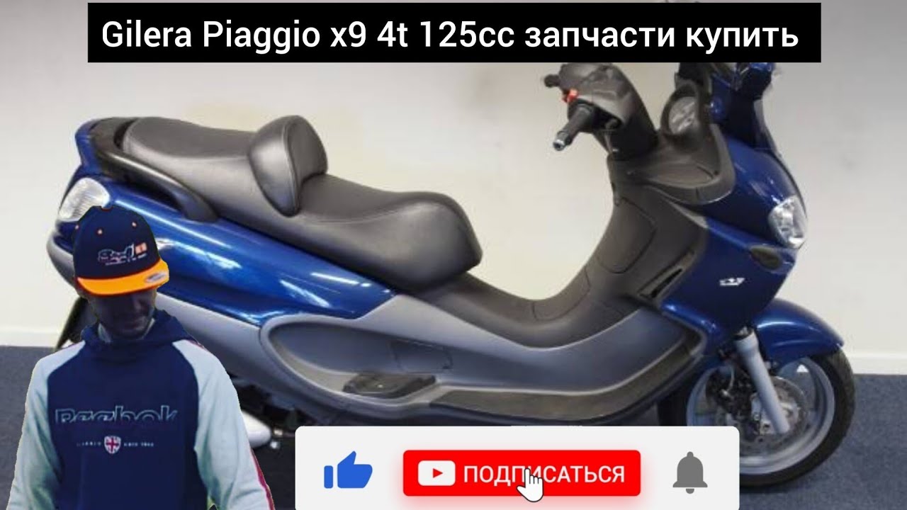 07.08.2024 ( Германия ) Gilera Piaggio x9 125сс запчасти купить 