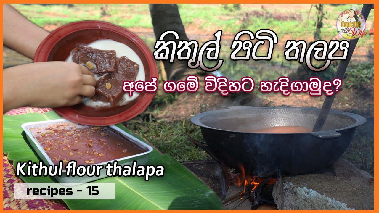ගැස්ට්‍රයිටිස් වලට දිව ඔසුවකි කිතුල් පිටි තලප අපේ ගමේ විදිහට ❤ Kithul flour thalapa