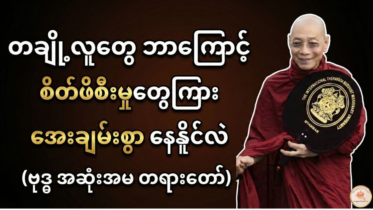 စိတ်‌‌တွေမွန်းကြပ်နေရင် ဒီတရားလေး နာယူကြည့်ပါ -ပါချုပ်ဆရာတော်