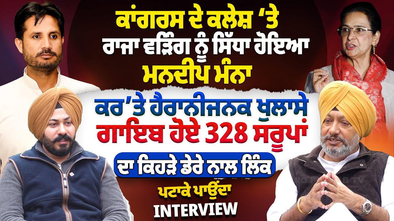 ਕਾਂਗਰਸ ਦੇ ਕਲੇਸ਼ ‘ਤੇ ਰਾਜਾ ਵੜਿੰਗ ਨੂੰ ਸਿੱਧਾ ਹੋਇਆ ਮਨਦੀਪ ਮੰਨਾ, ਕਰ’ਤੇ ਹੈਰਾਨੀਜਨਕ ਖੁਲਾਸੇ