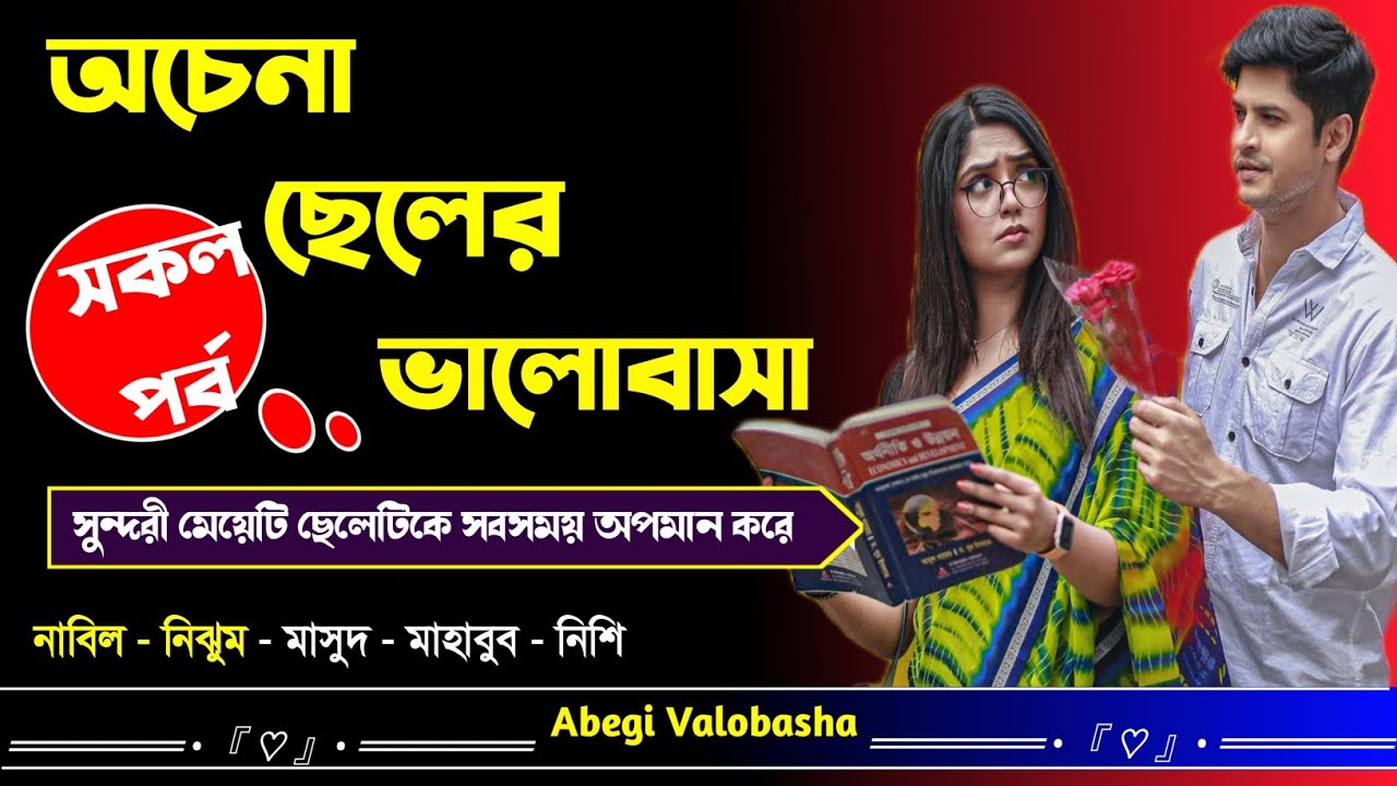 অচেনা ছেলের ভালোবাসা | সকল পর্ব | Heart Touching Story | Abegi Valobasha