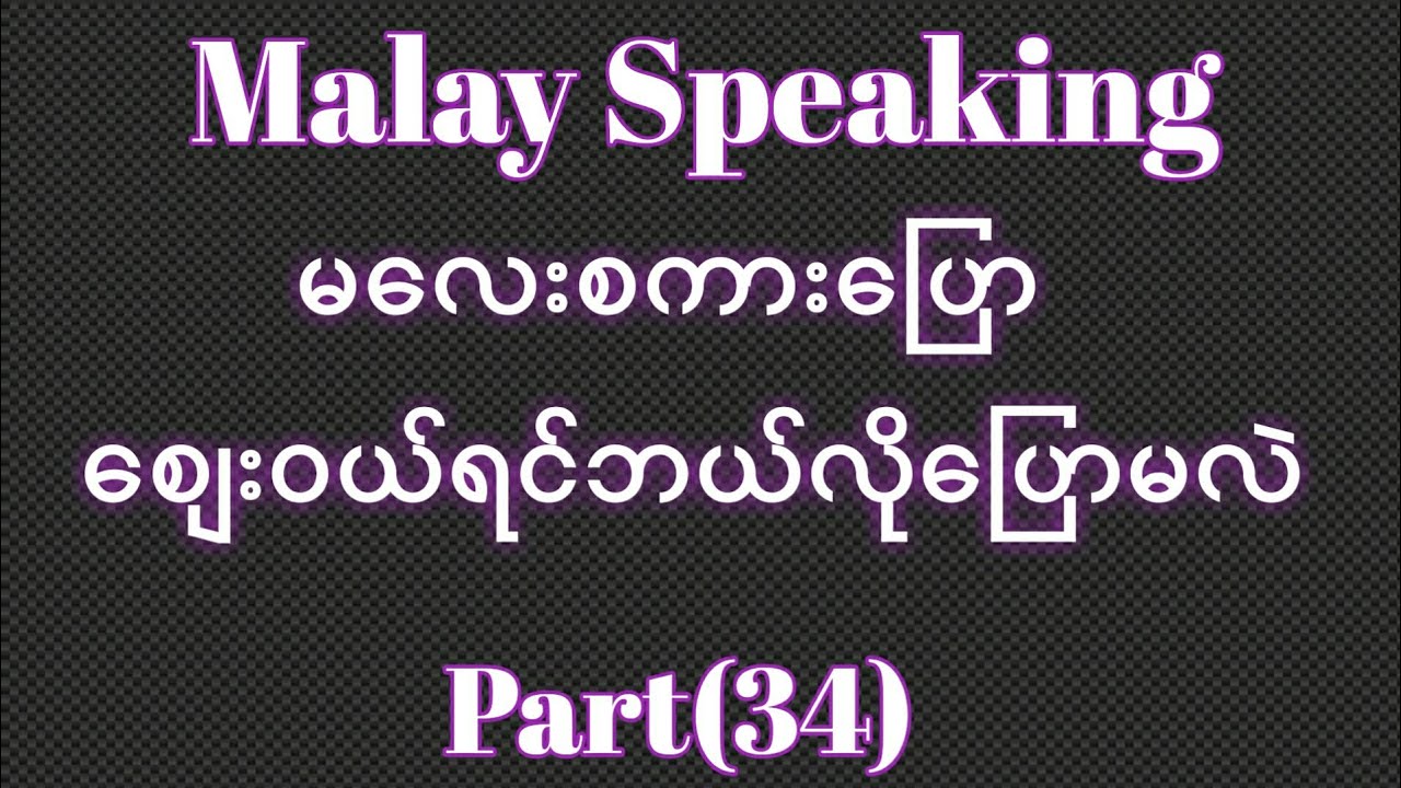 Malay Speaking.ဈေးဝယ်ခြင်းမလေးစကားပြော။