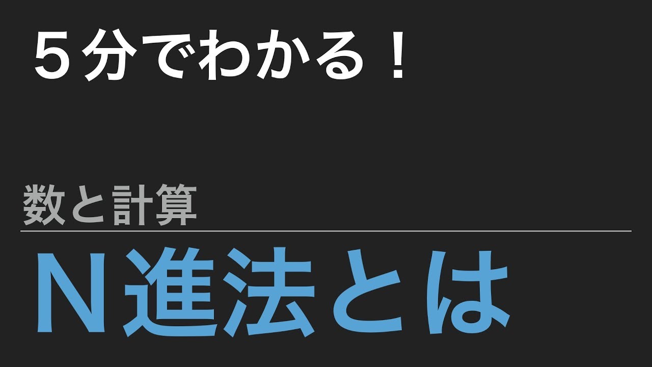 【中学受験算数】これだけ！算数のカギ - 数と計算 Ｎ進法①Ｎ進法とは【ＳＰＩ】