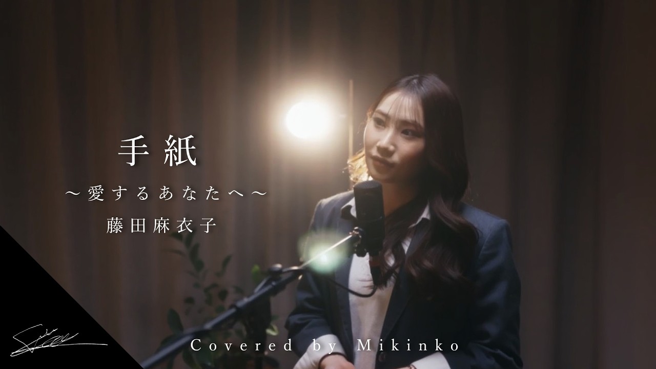 手紙～愛するあなたへ～ 藤田麻衣子  Covered by みきんこ『女子高生シンガーが歌う！？』