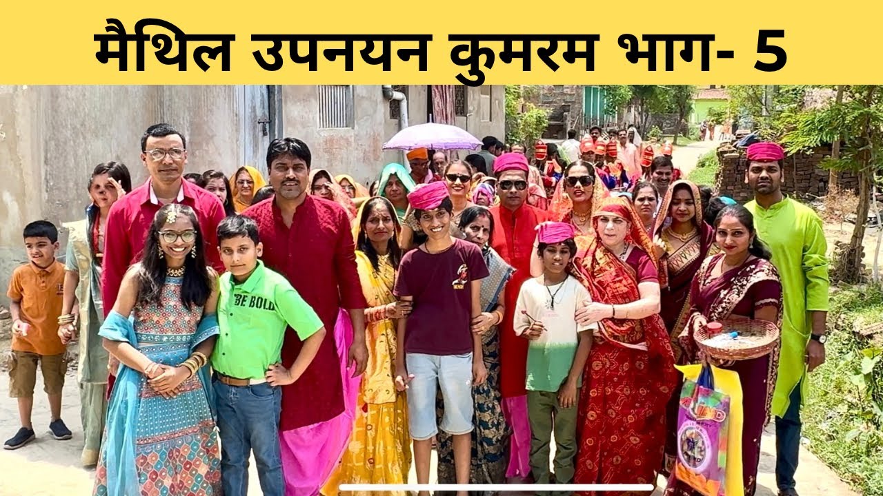 मैथिल उपनयन कुमरम भाग 5 ग्राम- कोरियाही जिला सीतामढ़ी