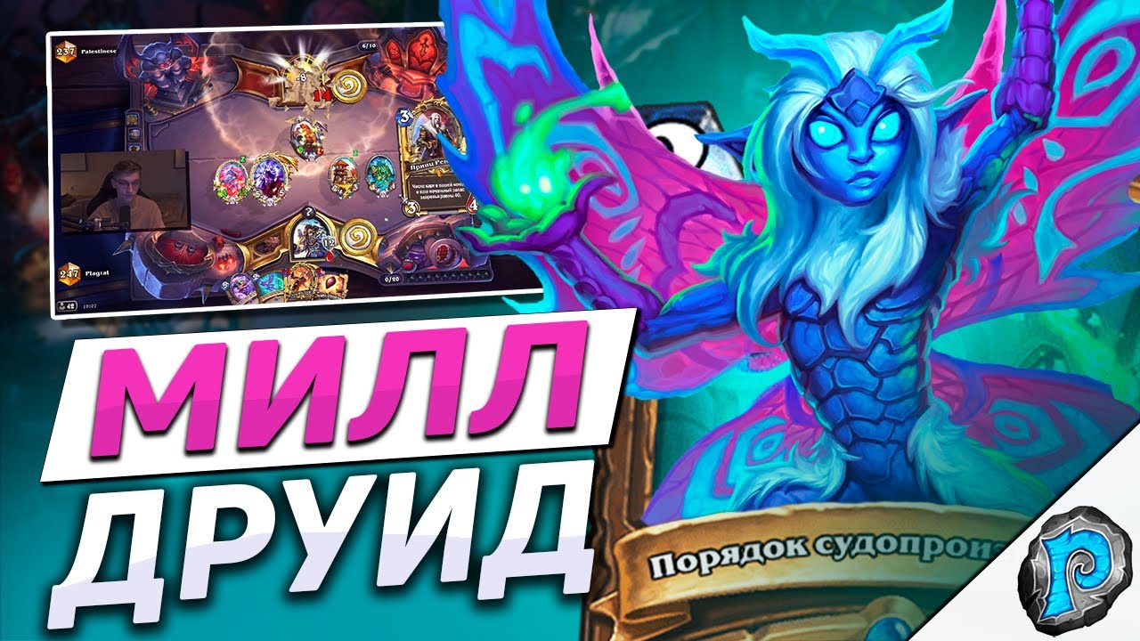 🔥 МИЛЛ ДРУИД ТЕПЕРЬ МЕТА??? | Hearthstone - Замок Нафрия