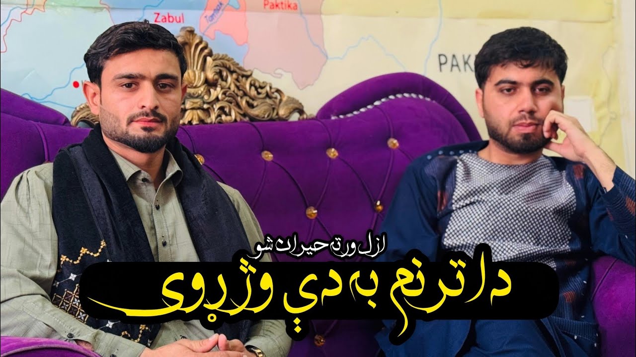 Azaljee New Poetry|ازل جي شاعري|تراوسه به مو داسی ترنم نه وی اوریدلی 