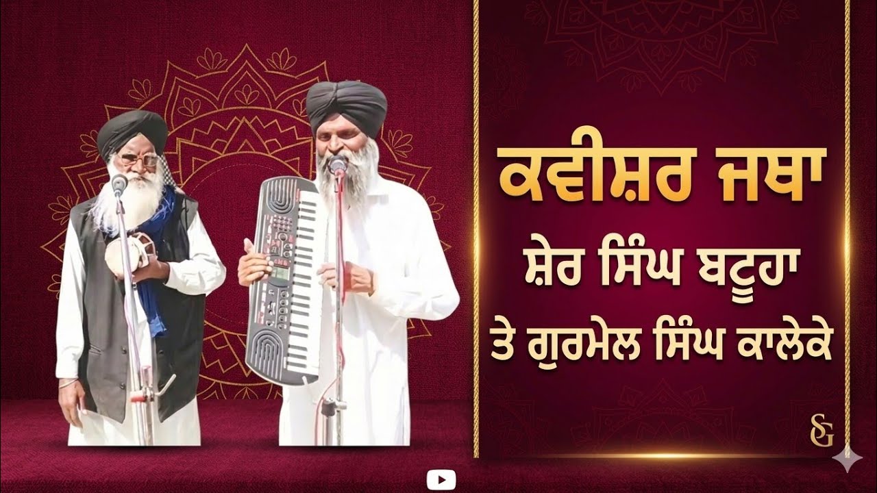 ਗੂੜ੍ਹੀ ਨੀਂਦੇ ਸੁੱਤੇ ਨੂੰ ਜਗਾਈ ਨਾ, ਢਾਡੀ ਜਥਾ ਸ਼ੇਰ ਸਿੰਘ ਬਟੂਹਾ @lokbanipunjabitv #kavishari #dhadijatha