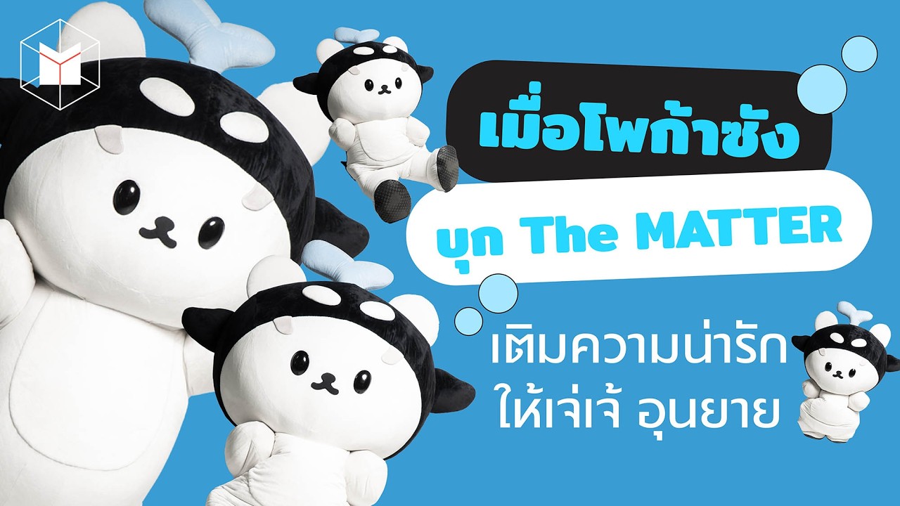 เมื่อโพก้าซังบุก The MATTER เติมความน่ารักให้เจ่เจ้ อุนยาย