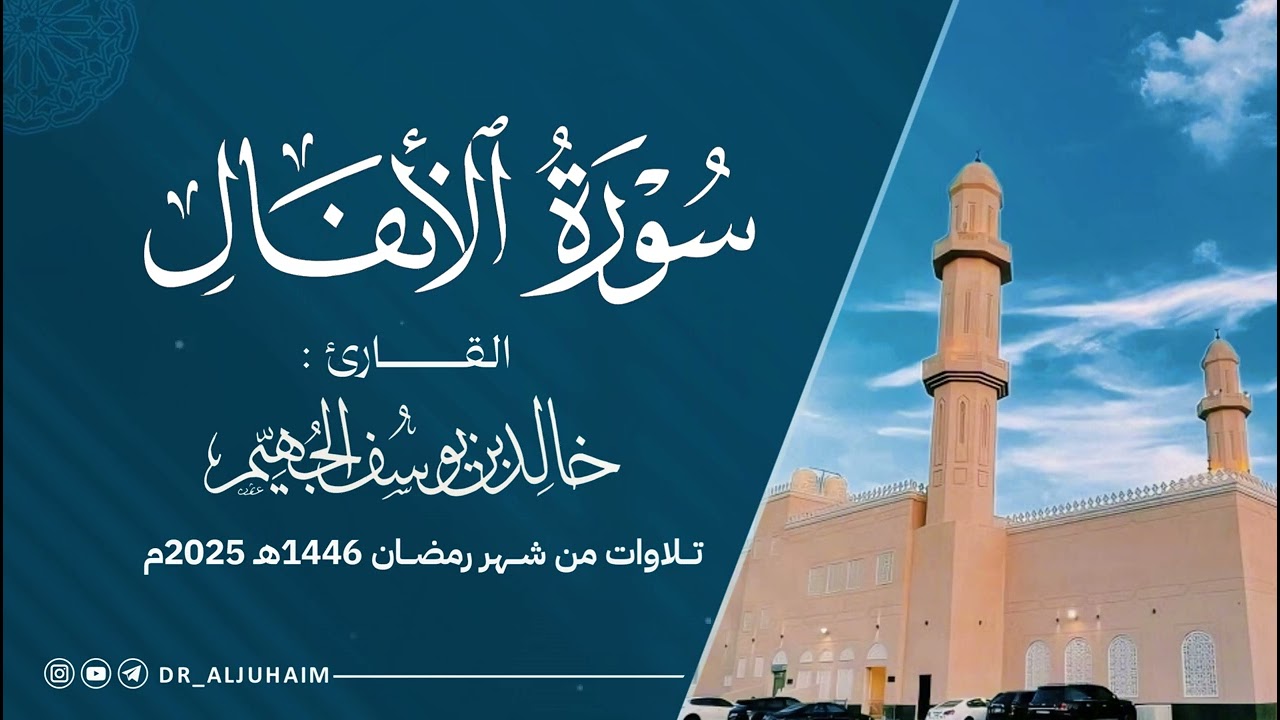 سورة الأنفال كاملة من ليالي رمضان 1446هـ - 2025م | الشيخ د. خالد الجهيم
