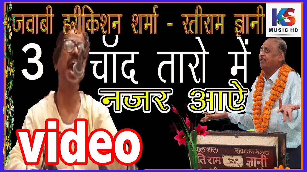 दादा का अनोखा प्रयोग |3| जवाबी दादा हरीकिशन शर्मा & रतीराम ज्ञानी || jawabi dada Hareekishan Sharma