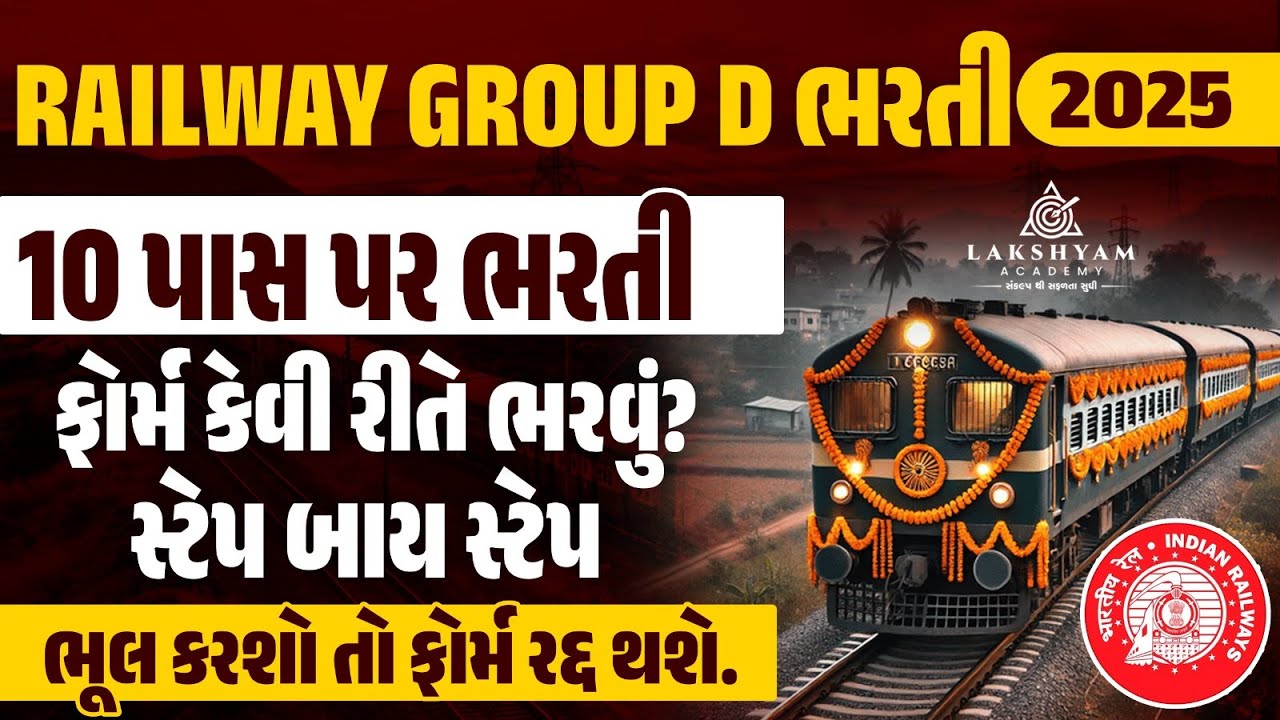 RRB Group D Form Fill Up 2025 Gujarati | સ્ટેપ બાય સ્ટેપ | Railway Group D New Vacancy 2025 Gujarat
