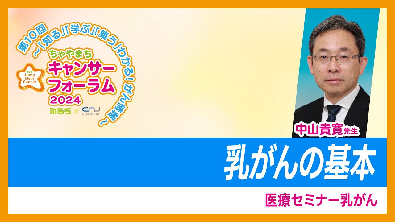 乳がんセミナー「乳がんの基本」