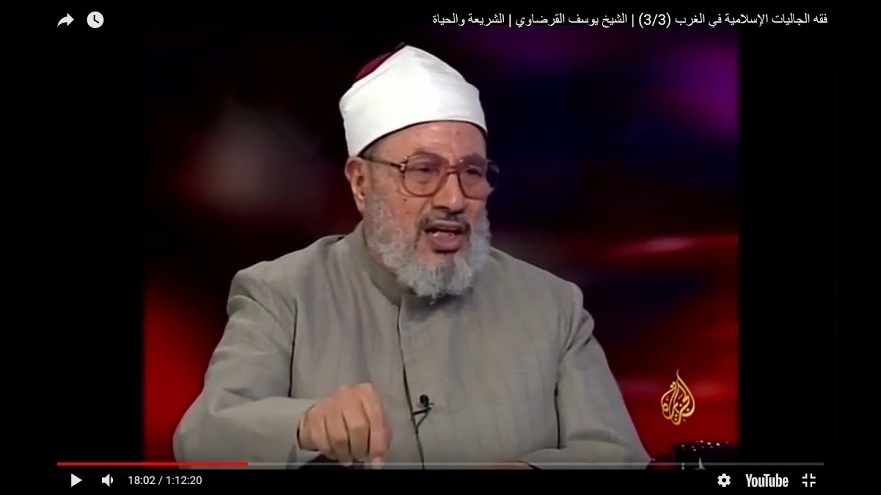 فقه الجاليات الإسلامية في الغرب (3/3) | العلامة الشيخ يوسف القرضاوي | الشريعة والحياة