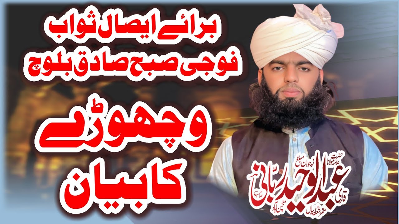 وچھوڑے کا بیان برائے ایصال ثواب چاچو فوجی صبح صادق بلوچqariabdulwaheedrubani