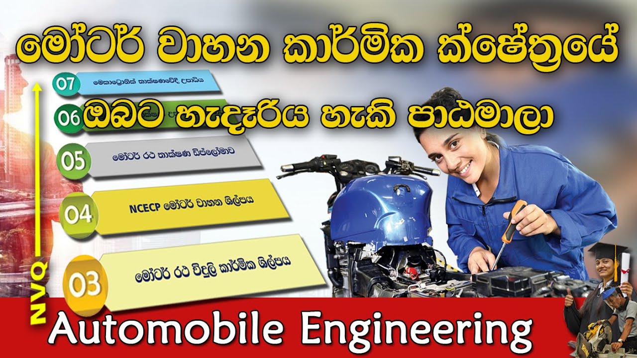 මෝටර් වාහන කාර්.මික ක්ෂේත්‍රයෙන් ඉදිරියට යන්න...
