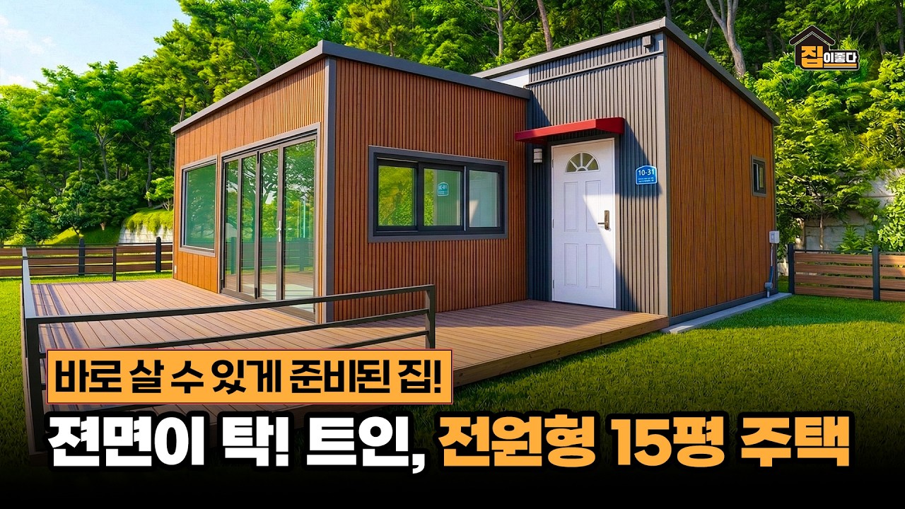 바로 살 수 있게 준비된 15평 전원주택, 전면 개방감이 너무 좋습니다!
