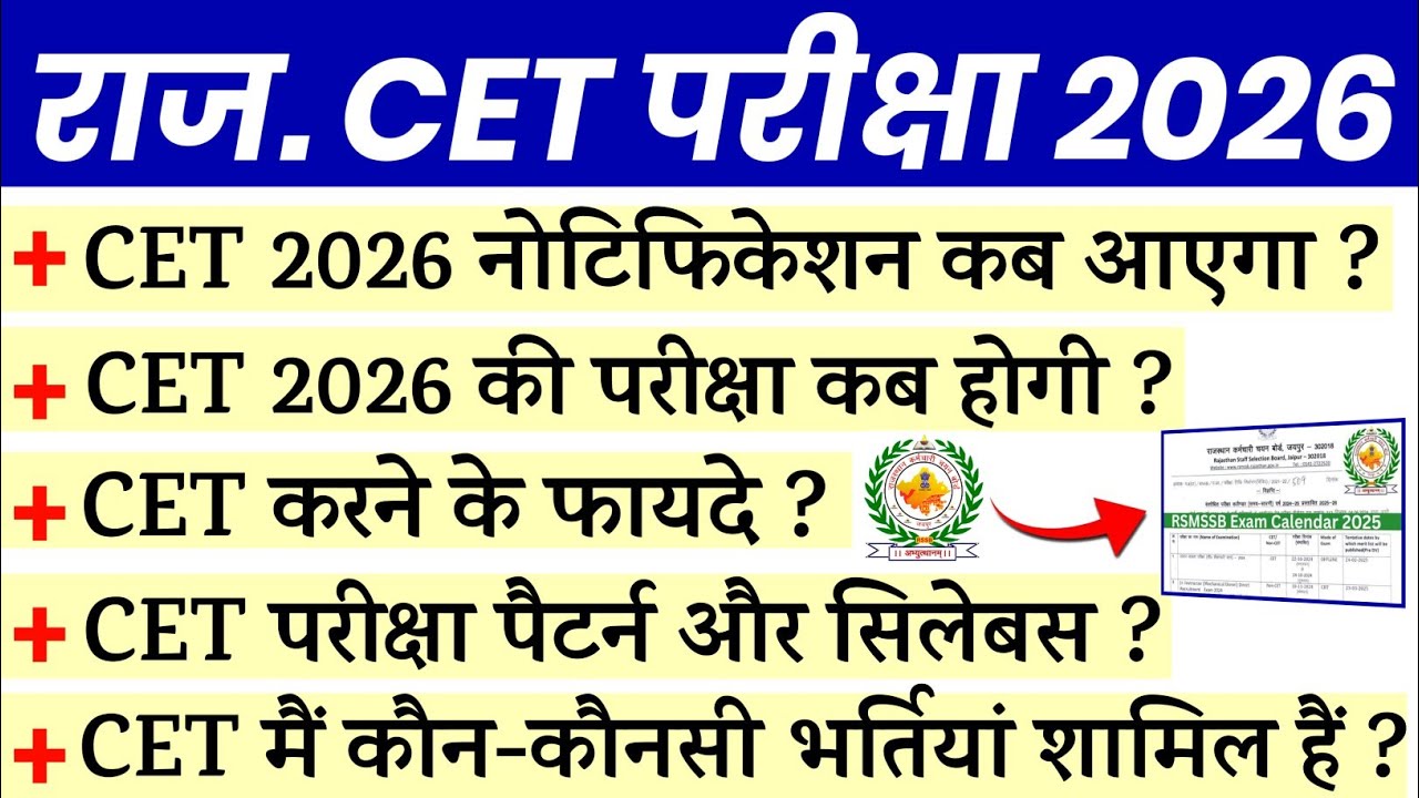 Rajasthan CET 2026 Notification | CET 2026 का नोटिफिकेशन कब आएगा ? | Rajasthan CET क्या है ? #cet