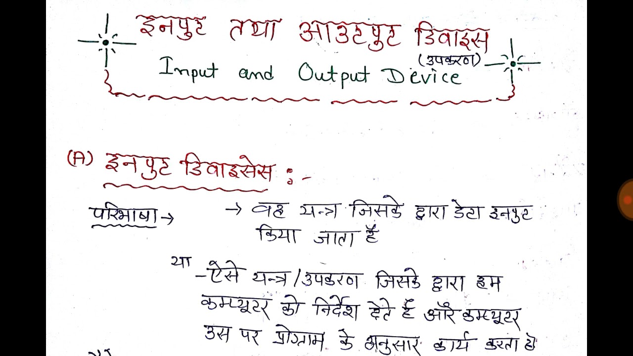 Input - Output Device  (इनपुट - आउटपुट डिवाइस ) Very important for all competition exams