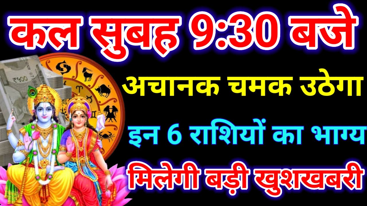 कल सुबह 9:30 बजे से अचानक चमक उठेगा इन 6 राशियों का भाग्य मिलेंगी बड़ी खुशखबरी || Bhagwan Vishnu 