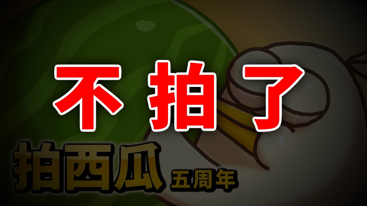 拍西瓜五週年。不拍了｜#床編故事