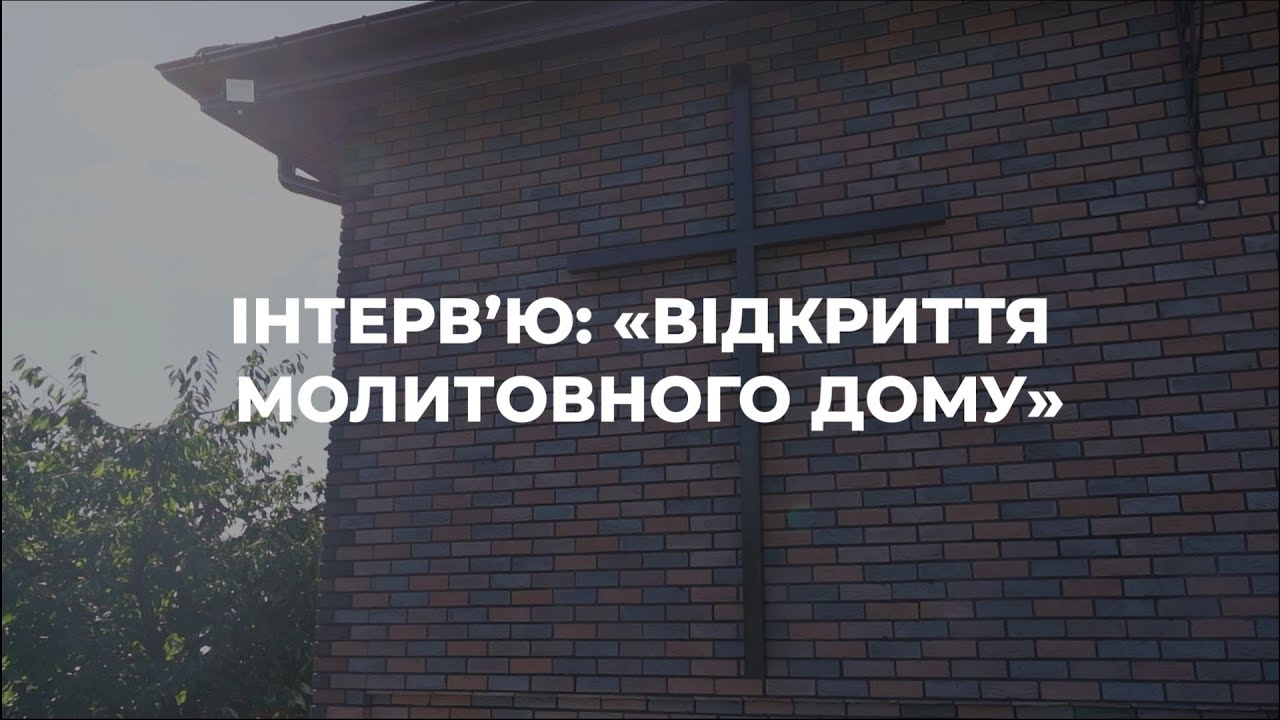 Інтервʼю: 