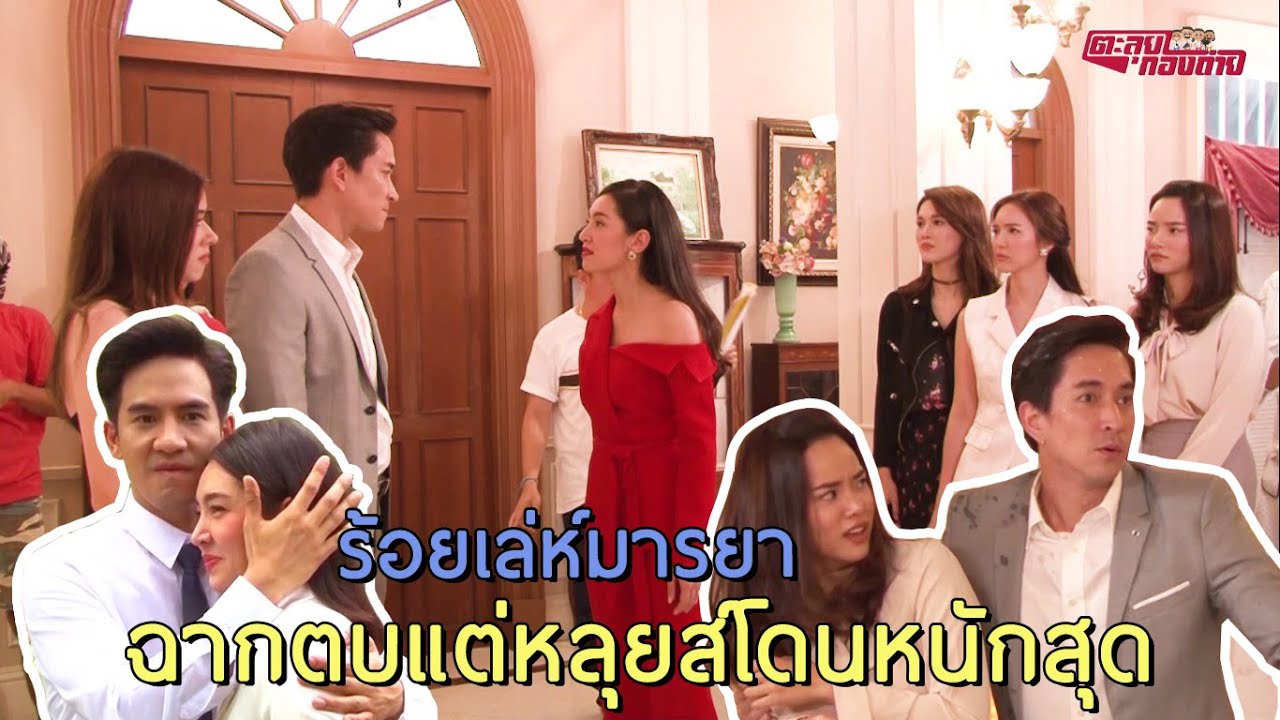 ตะลุยกองถ่าย | ร้อยเล่ห์มารยา (ฉากตบแต่หลุยส์โดนหนักสุด) | 10-10-63