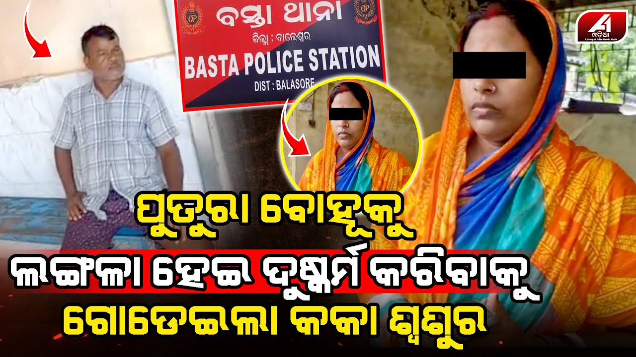 ପୁତୁରା ବୋହୂକୁ ସବୁ ଖୋଲି ଦେଖେଇ ଦେଇ କକା ଶଶୁର କହିଲା ଏବେ ଯାହା କରିବାର ଅଛି କର l BALESWAR CASE l @A1odia