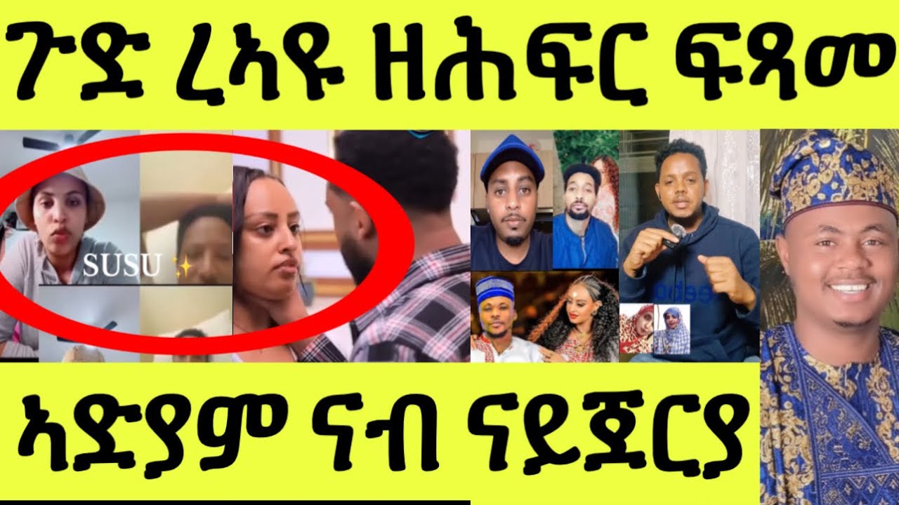 ጉድ ጉድ ሰበይቱ ደቑ ገዲፉ ክዝሙ ተታሒዙ/ ኣድያም ናብ ናይጀርያ እቲ እንታይ ኣጋጢሙ ዘሎ