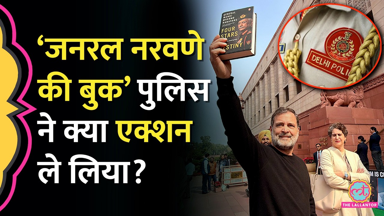 Rahul Gandhi ने पूर्व Army Chief MM Naravane की जो Book दिखाई, पुलिस ने उससे जुड़ी क्या जांच शुरू की