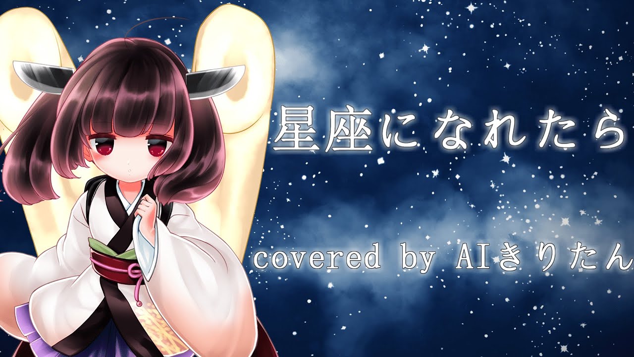 【AIきりたん/NEUTRINO】星座になれたら/結束バンド/ぼっち・ざ・ろっく! /bocchi the rock/ If I could be a constellation /歌ってもらった