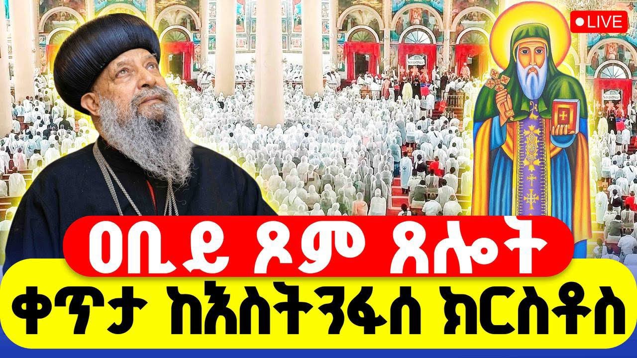 🔴LIVE #ጸሎተ_ኪዳን #ዐቢይ_ጾም ‼️👉#ቀጥታ ከእስትንፋሰ ክርስቶስ ቤተክርስቲያን