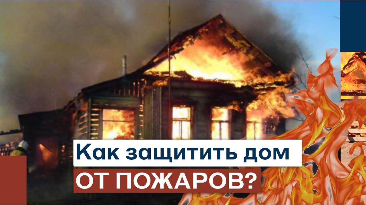 Как защитить дом от пожара? 5 правил
