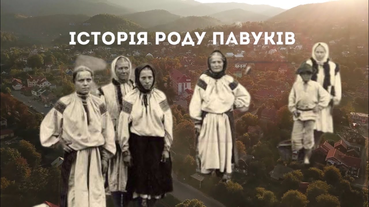 Історія роду Павуків, що прийшли з Дори в Яремче.